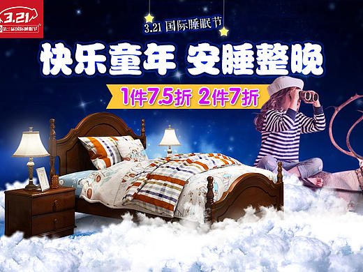 睡眠节  星空  儿童家具  梦幻  海报   夜晚 睡眠