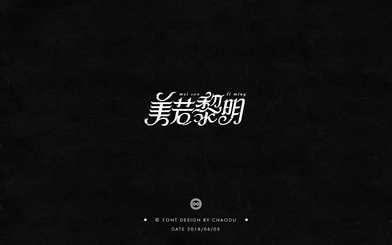 超度 | 字设 Ⅳ（图ZMTE5MTMyMTQ4） - 字体/字形 - 站酷设计师羯摩设计原创素材 - 站酷ZCOOL