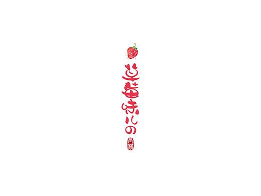 尚巍手书