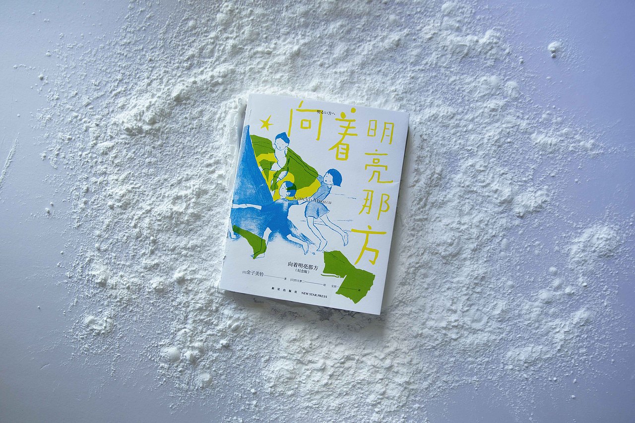 《向着明亮那方》金子美玲童谣 书封设计