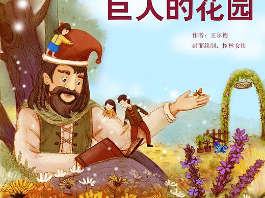 巨人的花园 封面实验（个人主页-ZNDg3MzMyMTY=） - 儿童插画 - 站酷设计师核林女侠heling原创素材 - 站酷ZCOOL