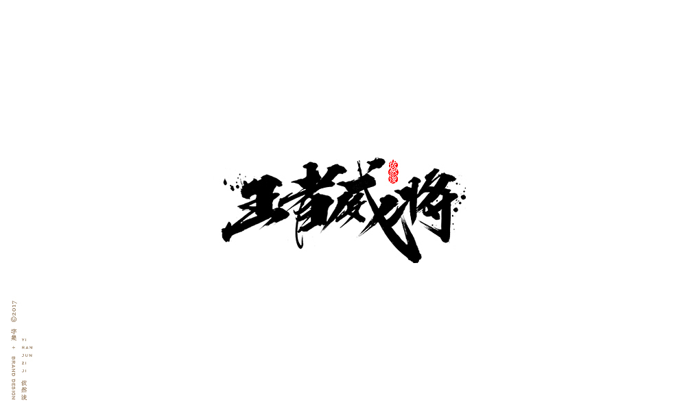 贰零壹柒|百字回顾（图ZMTAyMTk3NzY0） - 字体/字形 - 站酷设计师依然浚原创素材 - 站酷ZCOOL