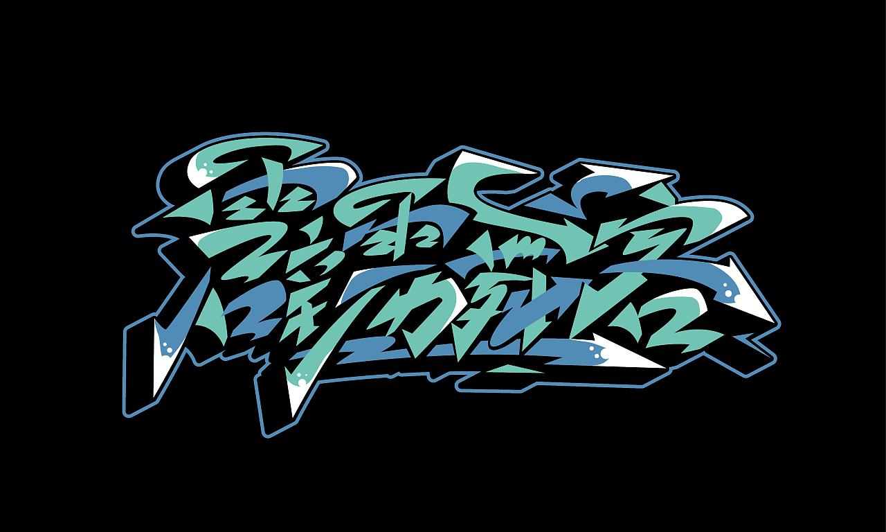 更新几个最近的手绘涂鸦字体作品