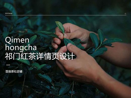 百亩茶社电商详情页  祁门红茶详情页