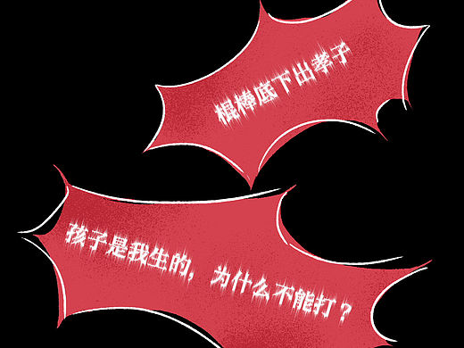 家庭暴力漫画
