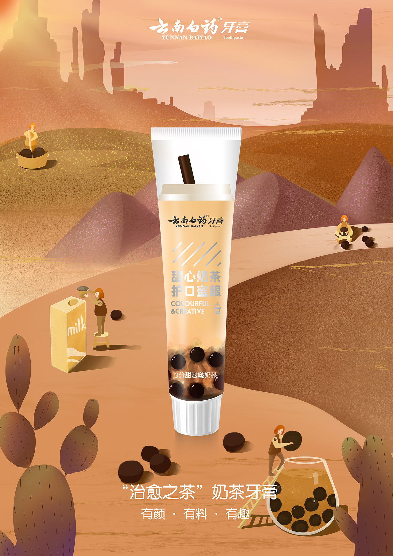 云南白药牙膏系列插画海报（图ZMjY5NjExMzQ0） - 商业插画 - 站酷设计师李玢岐原创素材 - 站酷ZCOOL
