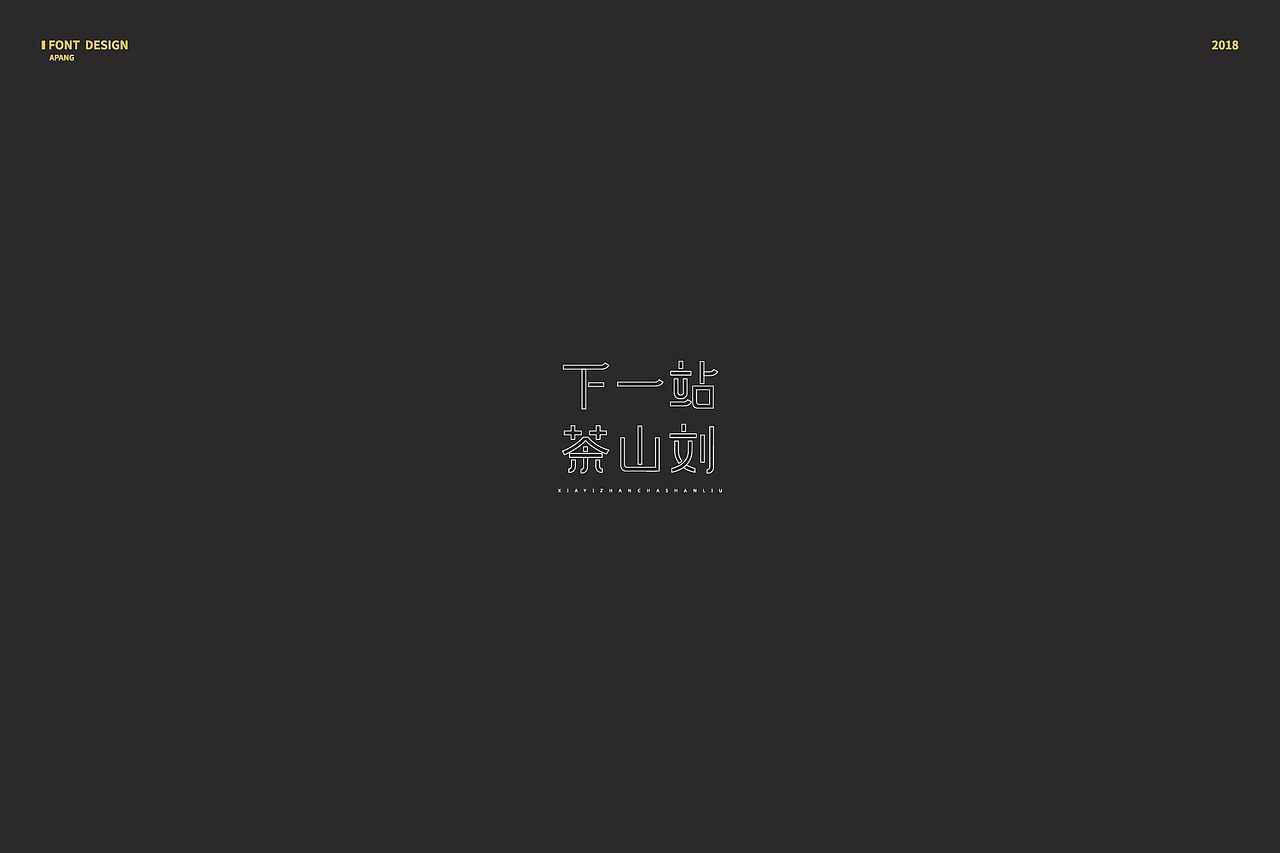 2018︱百字总结（图ZMTQyMzk3NTMy） - 字体/字形 - 站酷设计师阿胖阿胖原创素材 - 站酷ZCOOL