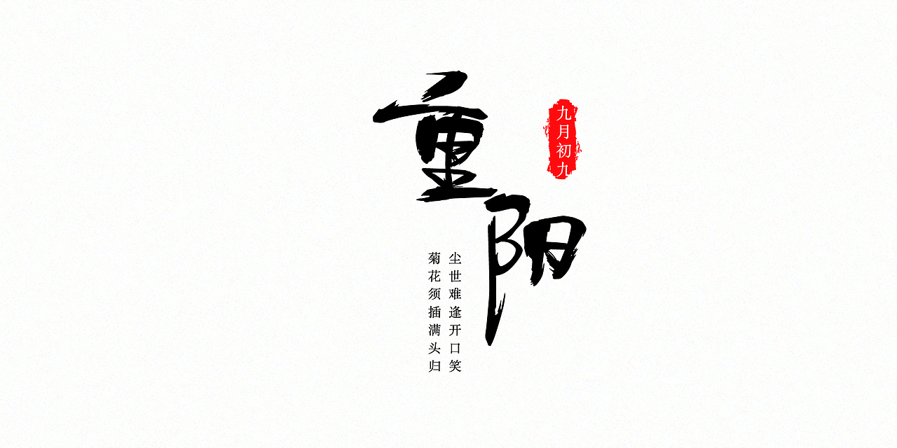 中国传统节日字体设计（图ZMTUyOTA4NTcy） - 字体/字形 - 站酷设计师掉毛的刺猬原创素材 - 站酷ZCOOL