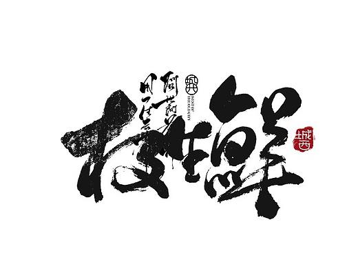 手写新作/日式毛笔字15