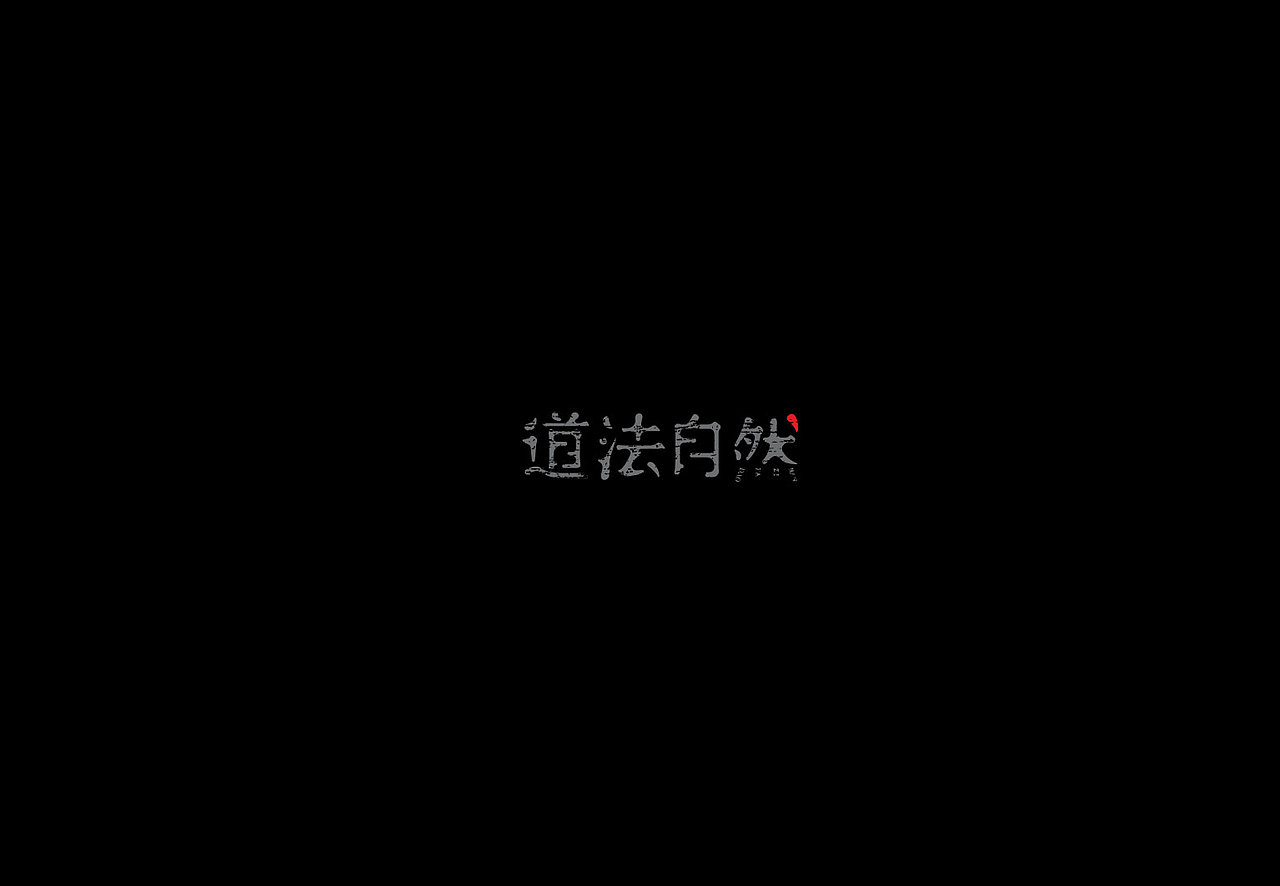 随性设计（图ZMjk3NDc4MzI=） - 字体/字形 - 站酷设计师哈哈哈辉原创素材 - 站酷ZCOOL