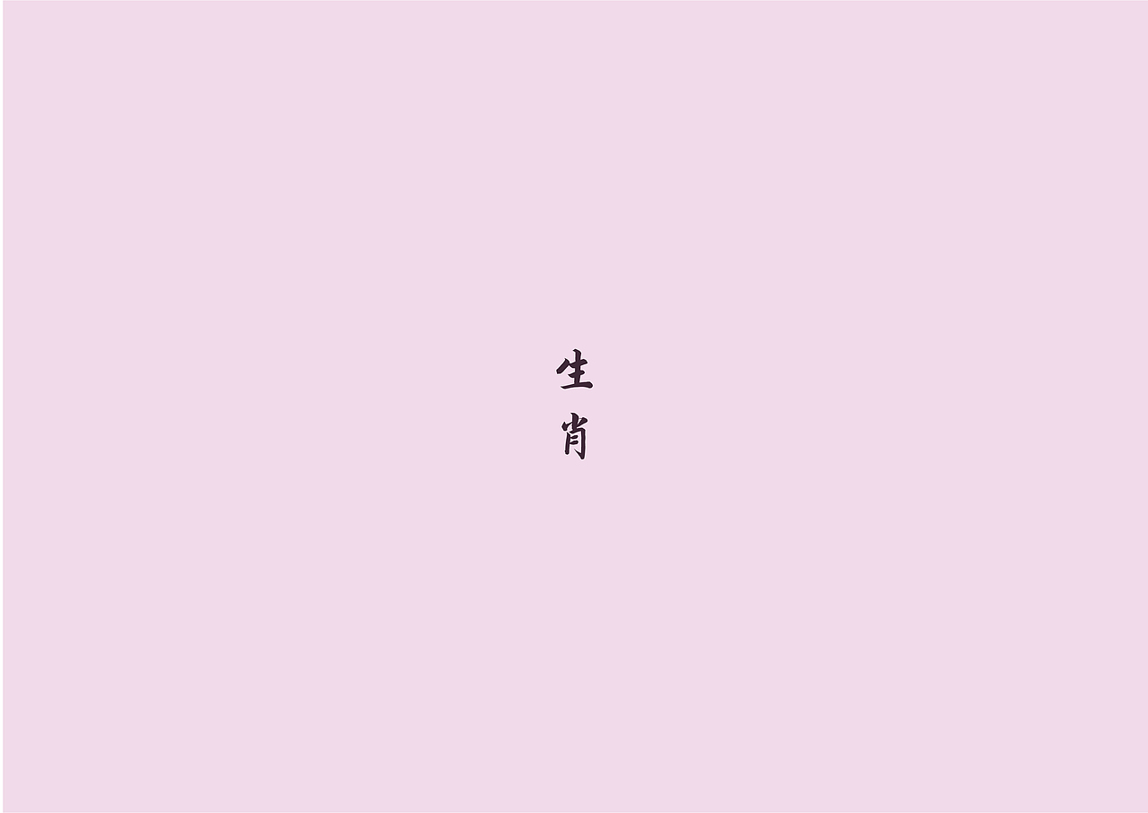 东方有兽焉（图ZMTQxOTk5NDM2） - 生活用品 - 站酷设计师诺亦原创素材 - 站酷ZCOOL