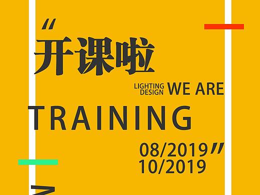 灯具培训（个人主页-ZMzg0ODg0MzI=） - 海报 - 站酷设计师暖木子原创素材 - 站酷ZCOOL