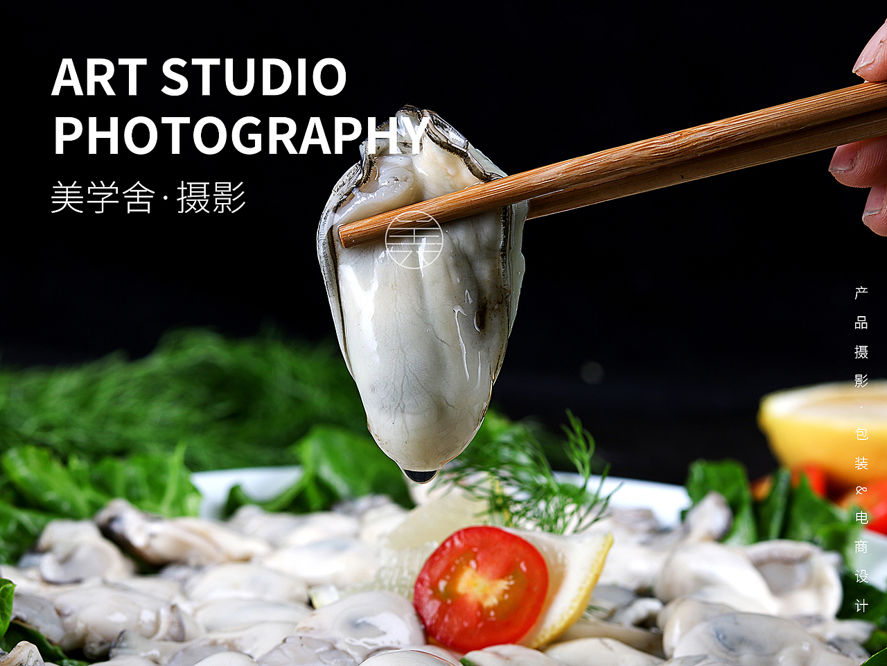 产品摄影 | 生蚝