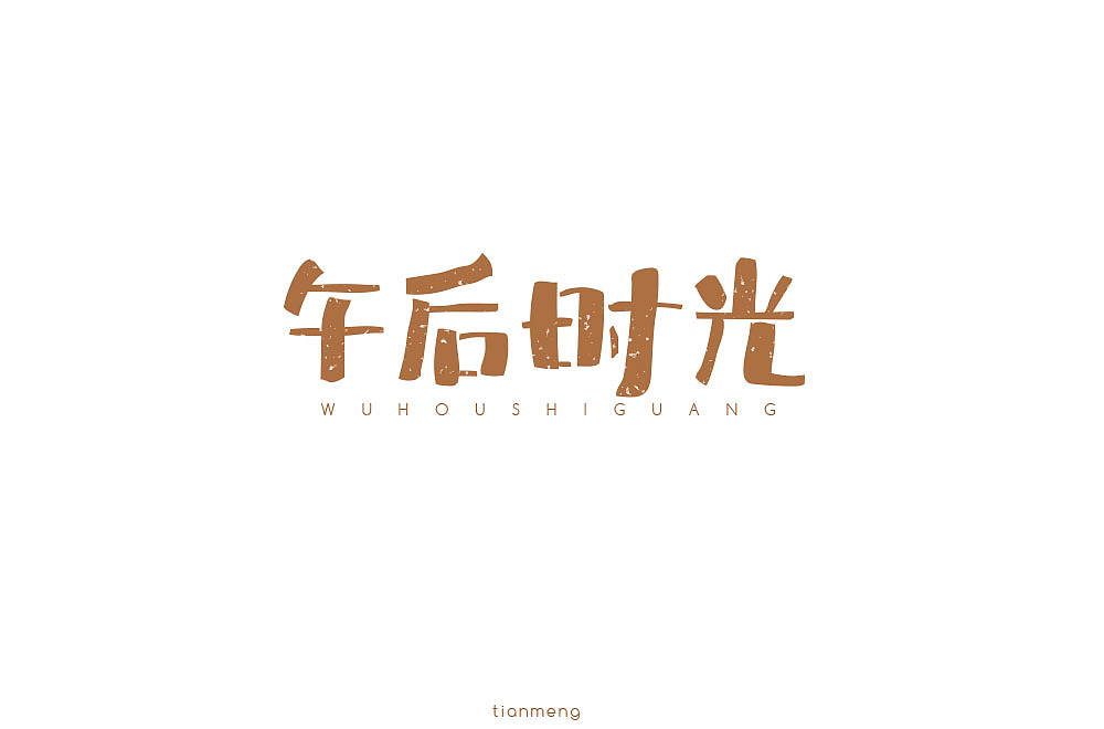字体帮个人作品上榜整理第一波（图ZMTcxOTkzNTQ0） - 字体/字形 - 站酷设计师susananna原创素材 - 站酷ZCOOL