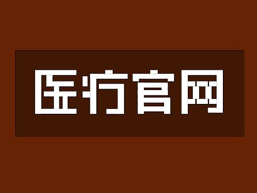 医疗官网（个人主页-ZMzQwNjM4MjA=） - 企业官网 - 站酷设计师宿迁西楚霸原创素材 - 站酷ZCOOL