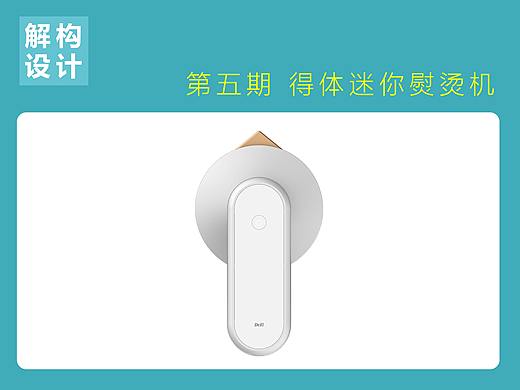 解構(gòu)設計第五期 —得體迷你無線熨燙機（個人主頁-ZNDcxNzM1Njg=） - 生活用品 - 站酷設計師嚴專軍原創(chuàng)素材 - 站酷ZCOOL