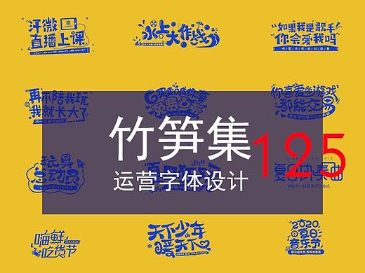 竹笋集125 运营字体设计