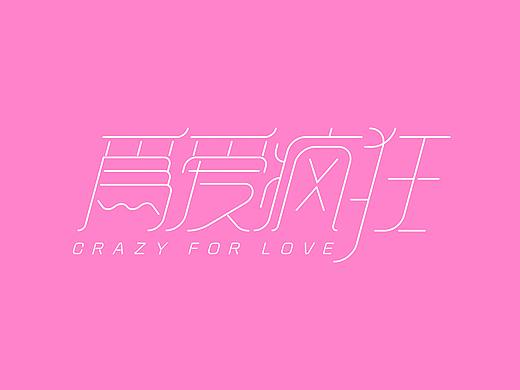 每日一練（個人主頁-ZNTA5ODM5OTY=） - 字體/字形 - 站酷設計師釋放你的騷氣原創(chuàng)素材 - 站酷ZCOOL