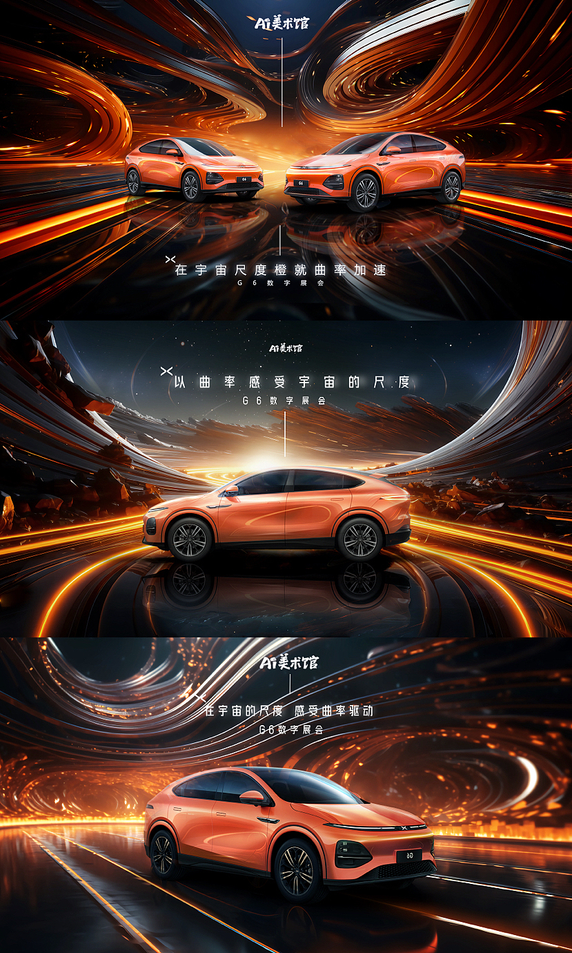 AIGC|小鹏G6Ai画展参展作品《曲率驱动》