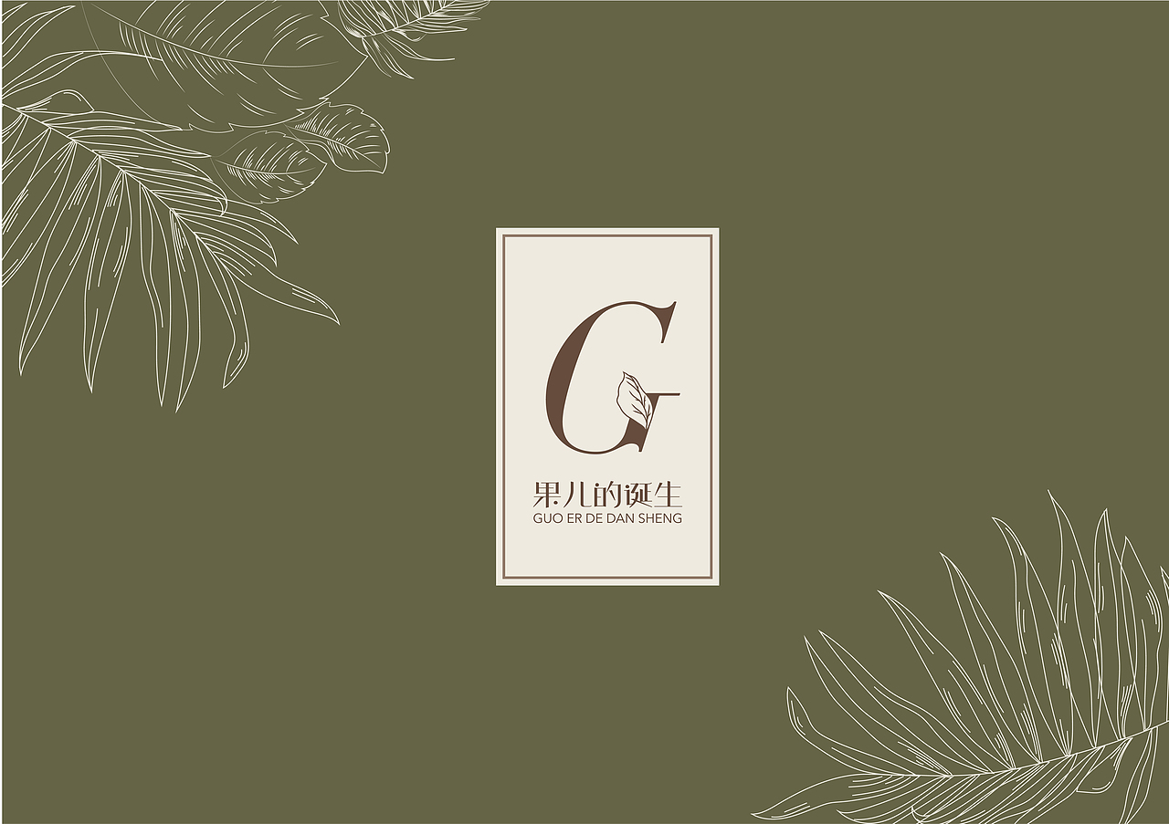果儿的诞生品牌设计