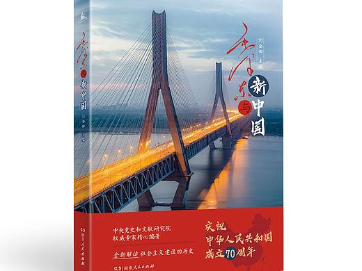 毛泽东与新中国书籍