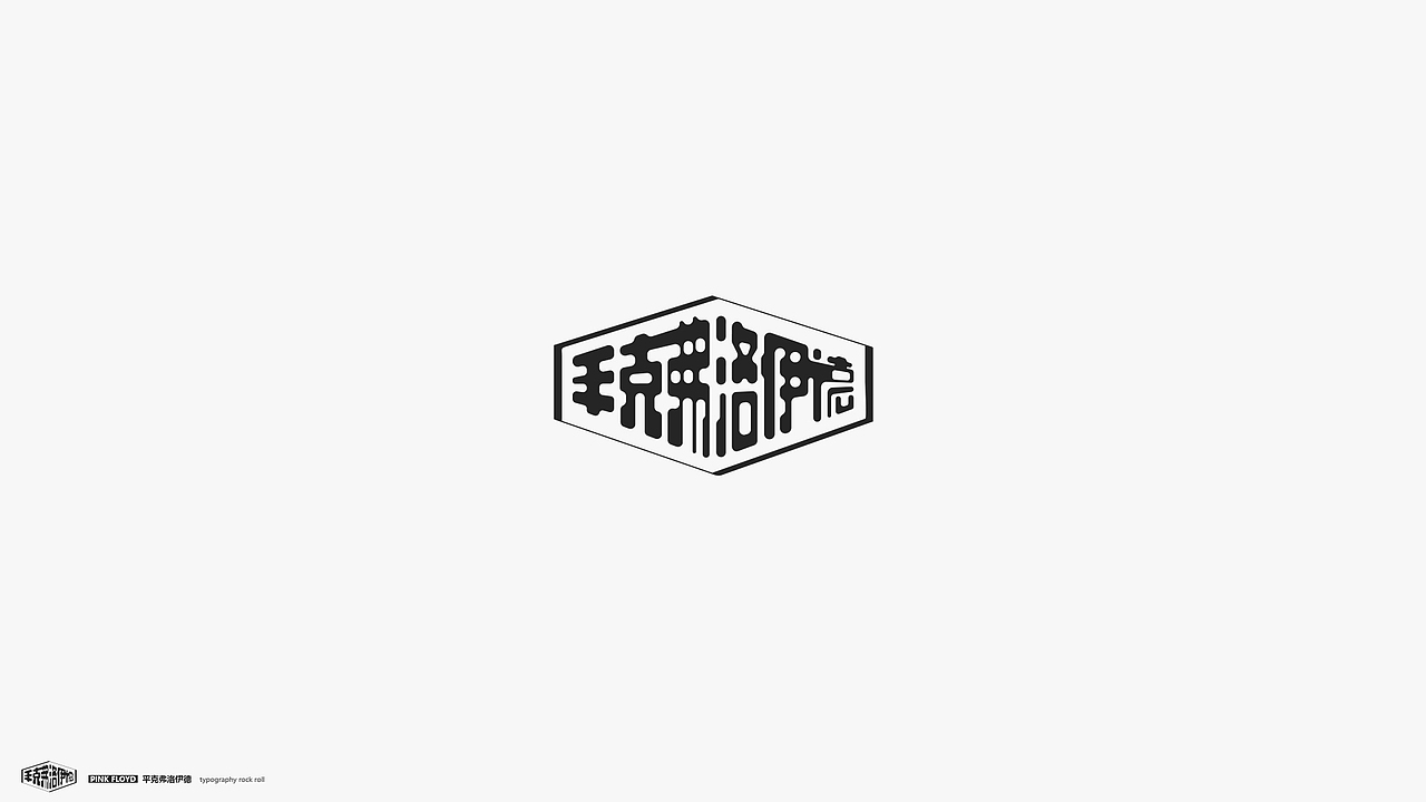 字体摇滚（图ZMTY2MDI4MDg4） - 字体/字形 - 站酷设计师几何形体原创素材 - 站酷ZCOOL