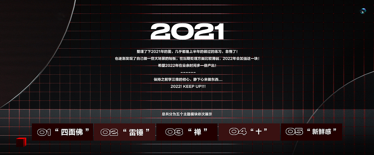 2021年終總結(jié)（圖ZMjg2MjE0NTky） - 其他三維 - 站酷設(shè)計(jì)師豆子Douz原創(chuàng)素材 - 站酷ZCOOL