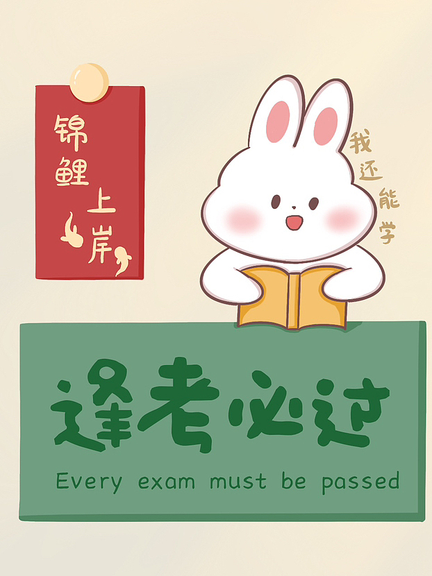 一些可爱小免免 （上岸主题）（图ZMzQ0NDQ5NjYw） - 商业插画 - 站酷设计师一只快乐水原创素材 - 站酷ZCOOL