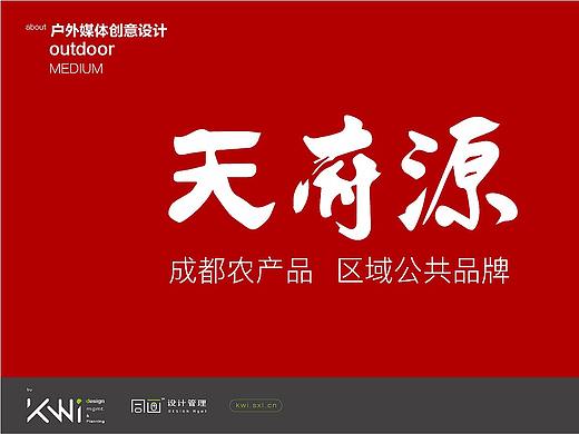 天府源户外广告牌设计