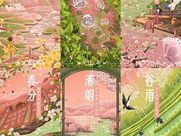 二十四节气