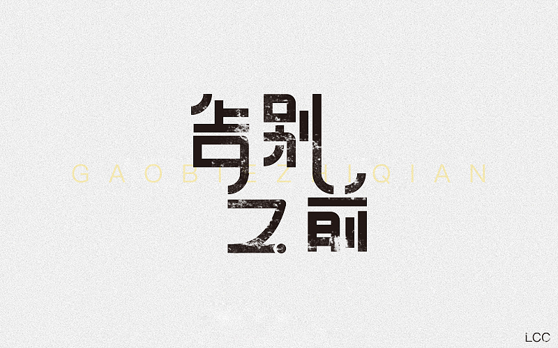 字体设计（图ZOTIyNjQzMDQ=） - 字体/字形 - 站酷设计师李O圈原创素材 - 站酷ZCOOL
