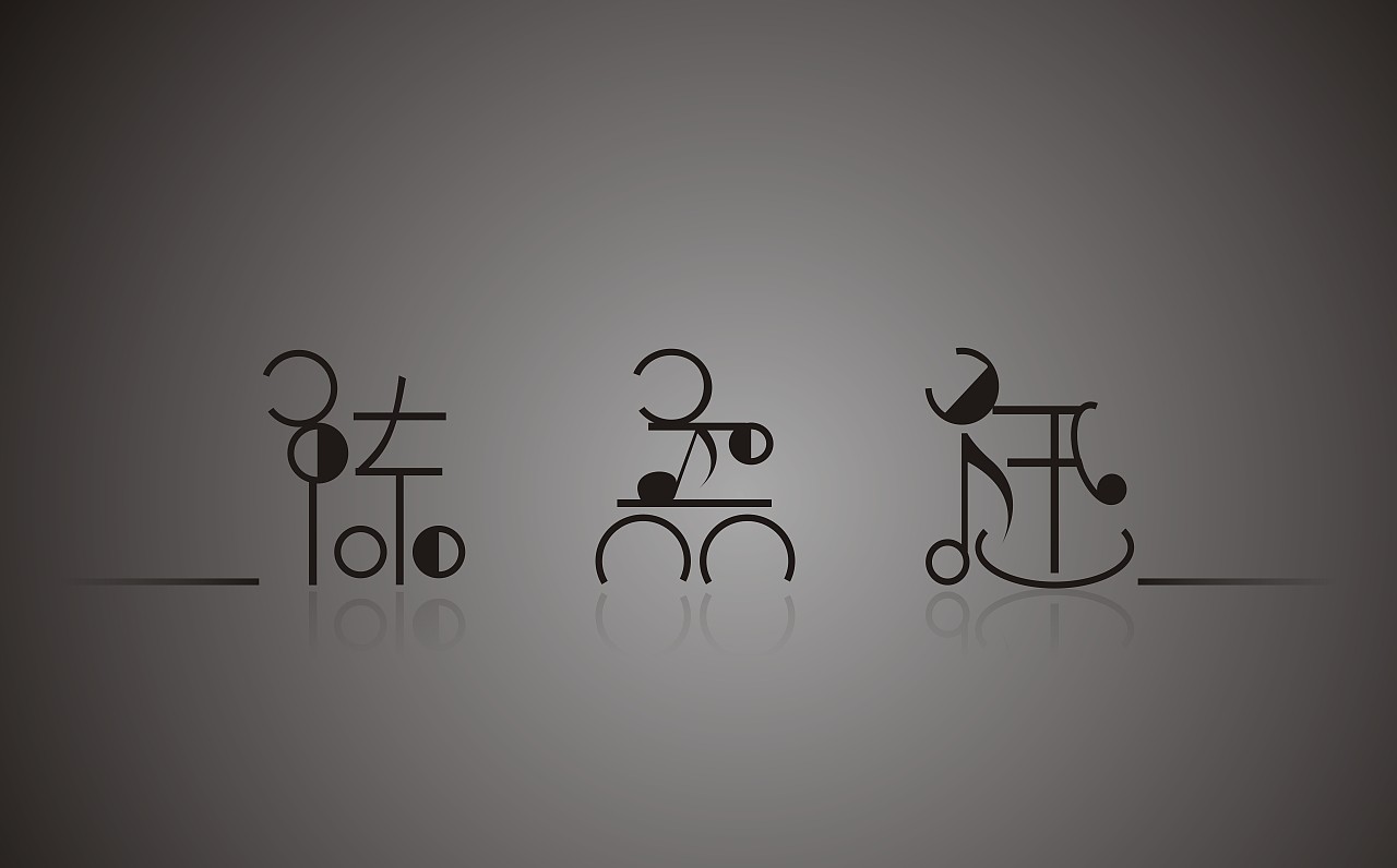 陈奕迅字体 个性字 创意字体