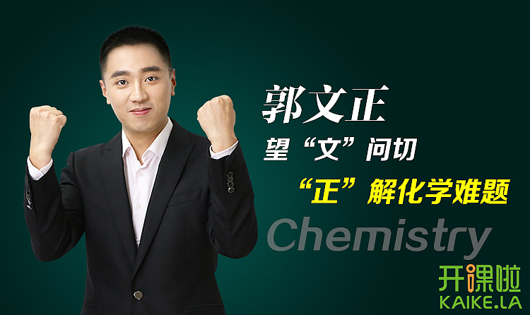 开课啦谷雨老师郭文正老师