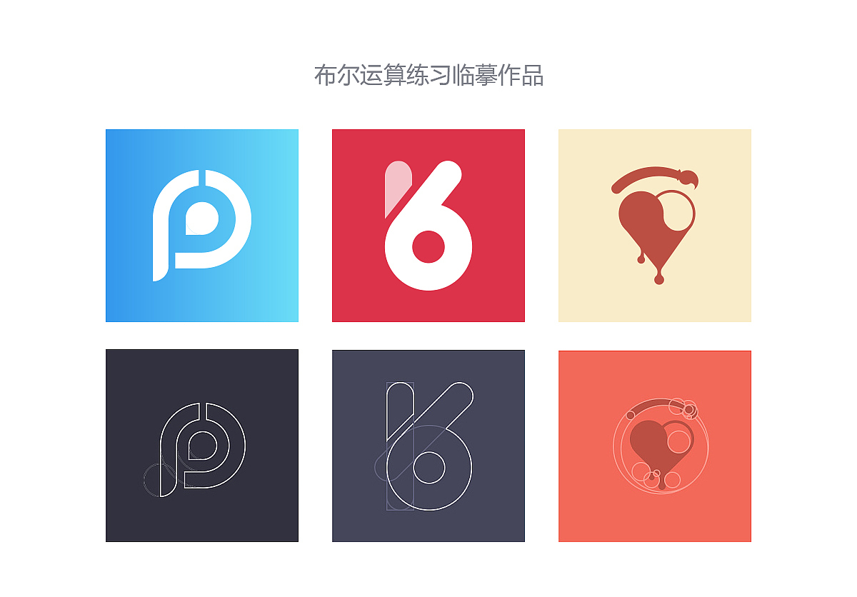 AI布尔运算练习临摹作品（图ZNjgyMTIxNDg=） - 图标 - 站酷设计师liujinru原创素材 - 站酷ZCOOL