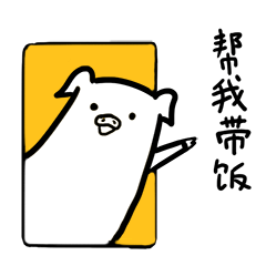 帮我带饭
