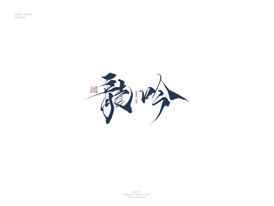 鸿远 | 字迹（图ZMTIxODA2Nzg0） - 字体/字形 - 站酷设计师鸿远原创素材 - 站酷ZCOOL
