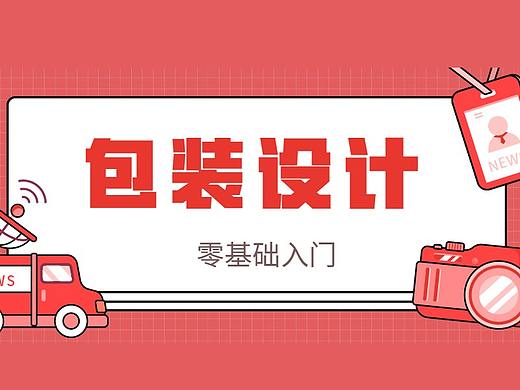零基础PS插画包装设计入门教程