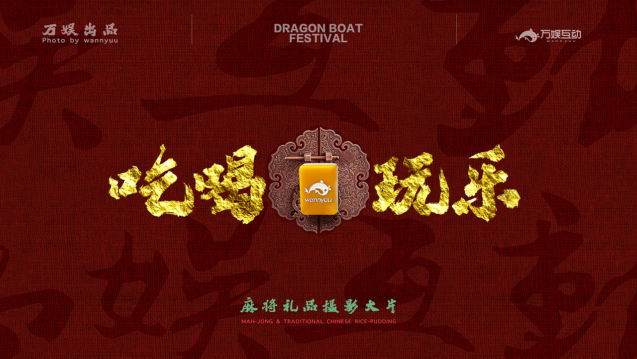 端午节麻将礼品大片拍摄