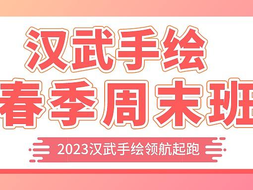 【春季考研计划】2023考研丨艺术设计领跑计划——汉武手绘春季周末班领你起航！