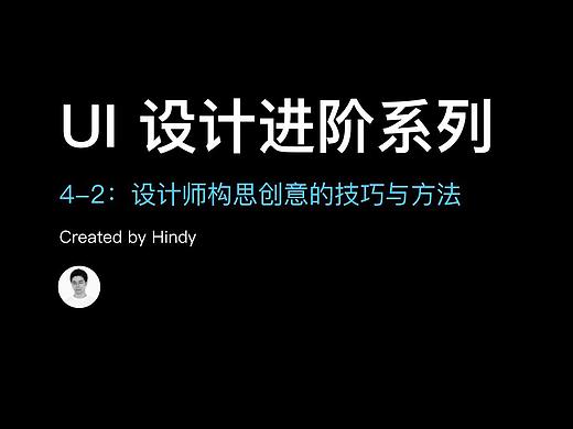 UI 设计进阶 4-2：设计师构思创意的技巧与方法