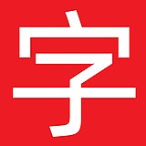 苟博I手写字体的头像