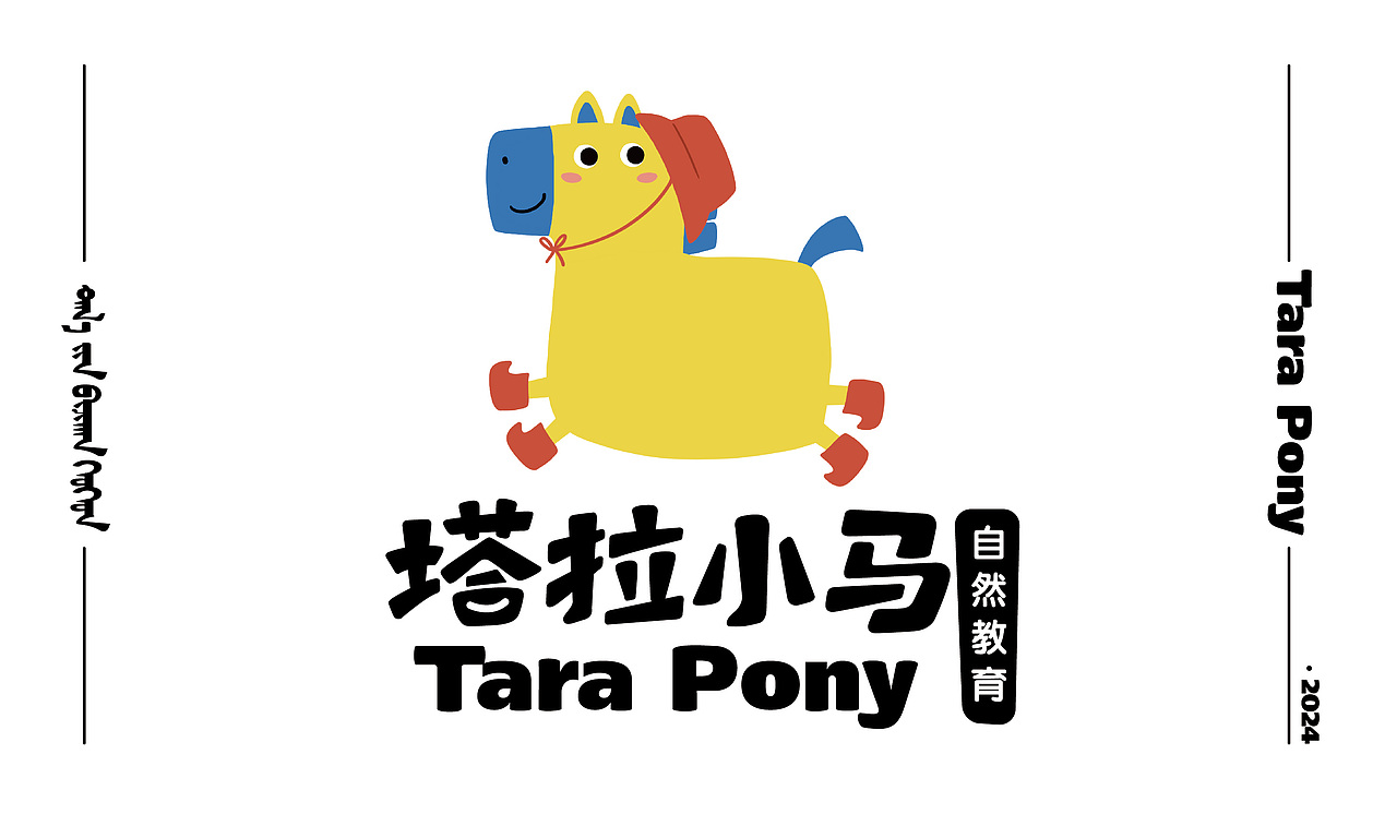 &塔拉小馬「Tara pony」品牌視覺設計
