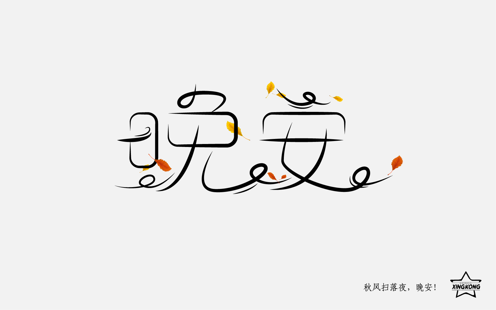 《晚安》系列字体设计