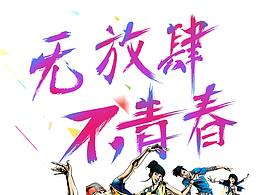 五四青年节