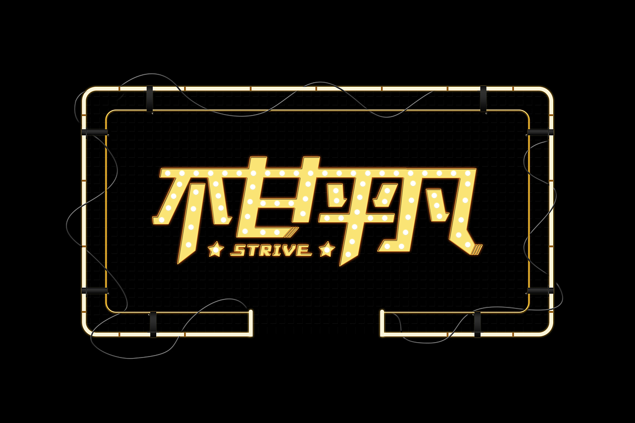 字体练习不甘平凡（图ZMTI5MTcyOTc2） - 字体/字形 - 站酷设计师小黄糕蟹原创素材 - 站酷ZCOOL