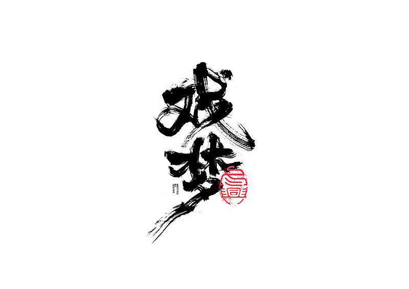 书法字体设计｜第128回（图ZMjYxNDIwNDAw） - 字体/字形 - 站酷设计师冬兴原创素材 - 站酷ZCOOL