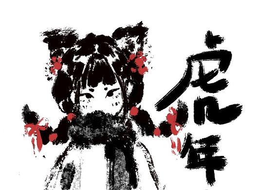虎年大吉