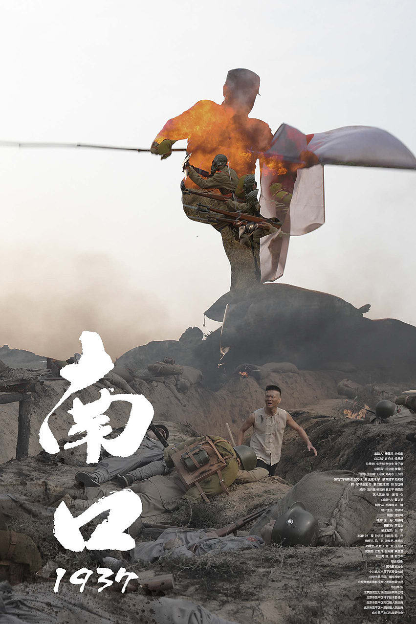 《南口1937》电影海报