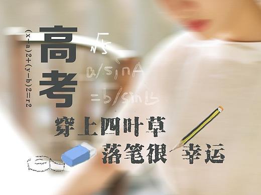 高考集（个人主页-ZMjUzNzM5MTY=） - 海报 - 站酷设计师Jerry艳原创素材 - 站酷ZCOOL