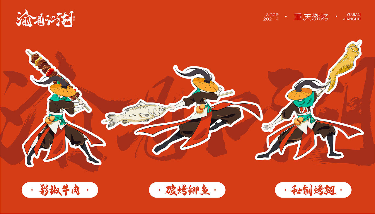 #2021青春答卷#重庆师范大学《渝见江湖品牌形象设计》